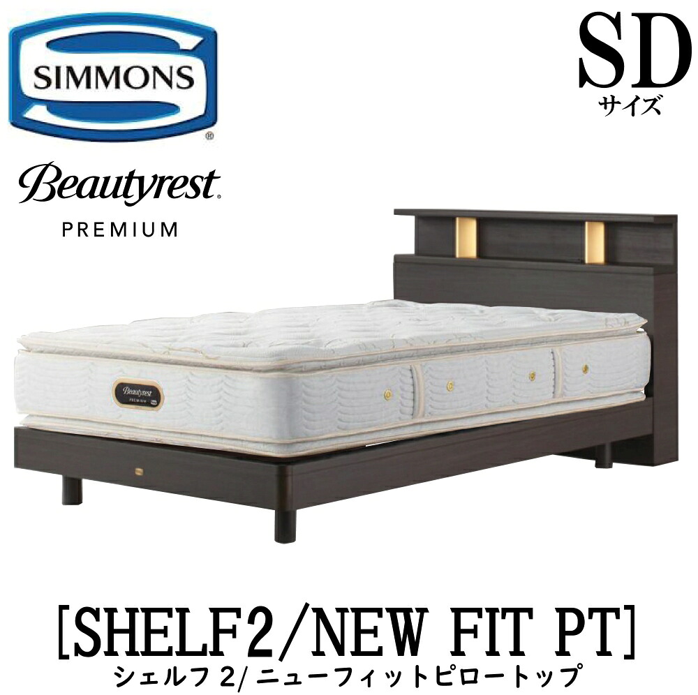 シモンズ SIMMONS 正規販売店 シェルフ2 SHELF2 ニューフィットピロートップ AA21211 SDサイズ(セミダブル)プレミアムシリーズ キャビネット ライト フレームマットレス付き ベッド ベット ステーションタイプ ダーク ミディアム ナチュラル グレージュ|アベファニチャー