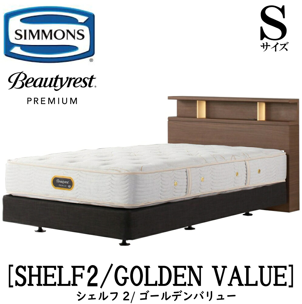 シモンズ SIMMONS 正規販売店 シェルフ2 SHELF2 ゴールデンバリュー AA21223 Sサイズ（シングル） キャビネット ライト フレームマットレス付き ソフト ベッド ベット ダブルクッションタイプ ダーク ミディアム ナチュラル グレージュ プレミアムシリーズ