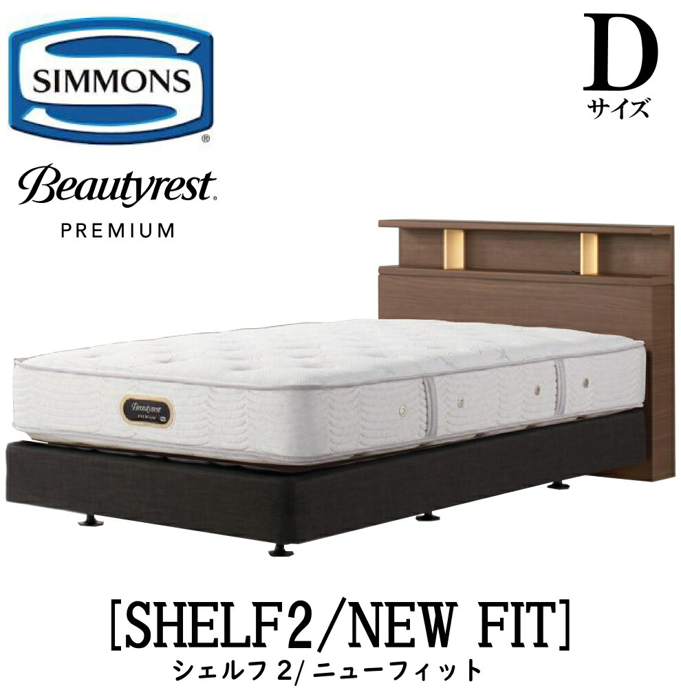 シモンズ SIMMONS 正規販売店 シェルフ2 SHELF2 ニューフィット AA21212 Dサイズ(ダブル) キャビネット ライト フレームマットレス付き ソフト ベッド ベット ダブルクッションタイプ ダーク ミディアム ナチュラル グレージュ プレミアムシリーズ