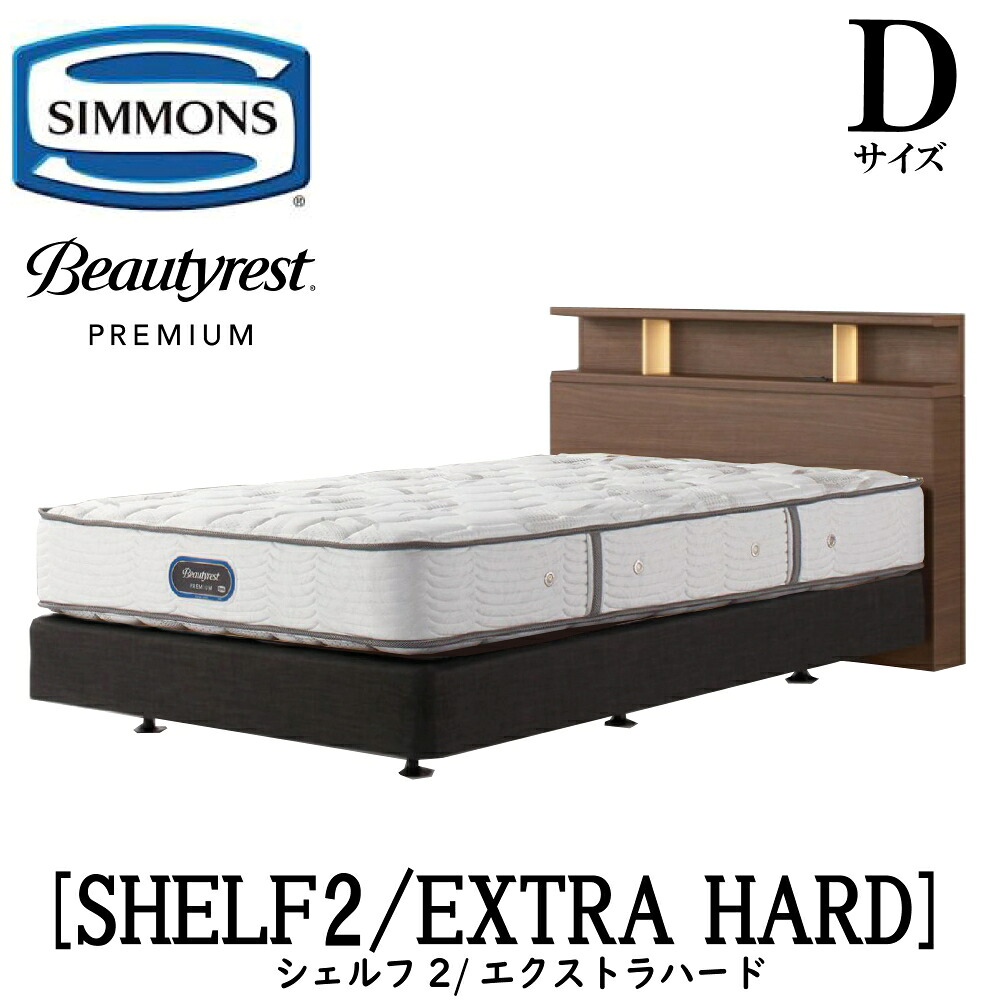 シモンズ SIMMONS 正規販売店 シェルフ2 SHELF2 エクストラハード AA21231 Dサイズ(ダブル) キャビネット ライト フレームマットレス付き ソフト ベッド ベット ダブルクッションタイプ ダーク ミディアム ナチュラル グレージュ プレミアムシリーズ|アベファニチャー