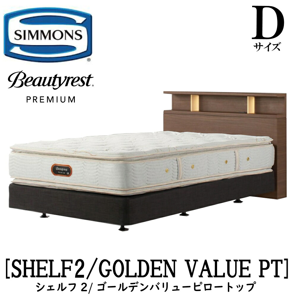 シモンズ SIMMONS 正規販売店 シェルフ2 SHELF2 ゴールデンバリューピロートップ AA21221 Dサイズ(ダブル) キャビネット ライト フレームマットレス付き ソフト ベッド ベット ダブルクッションタイプ ダーク ミディアム ナチュラル グレージュ プレミアムシリーズ|アベファニチャー
