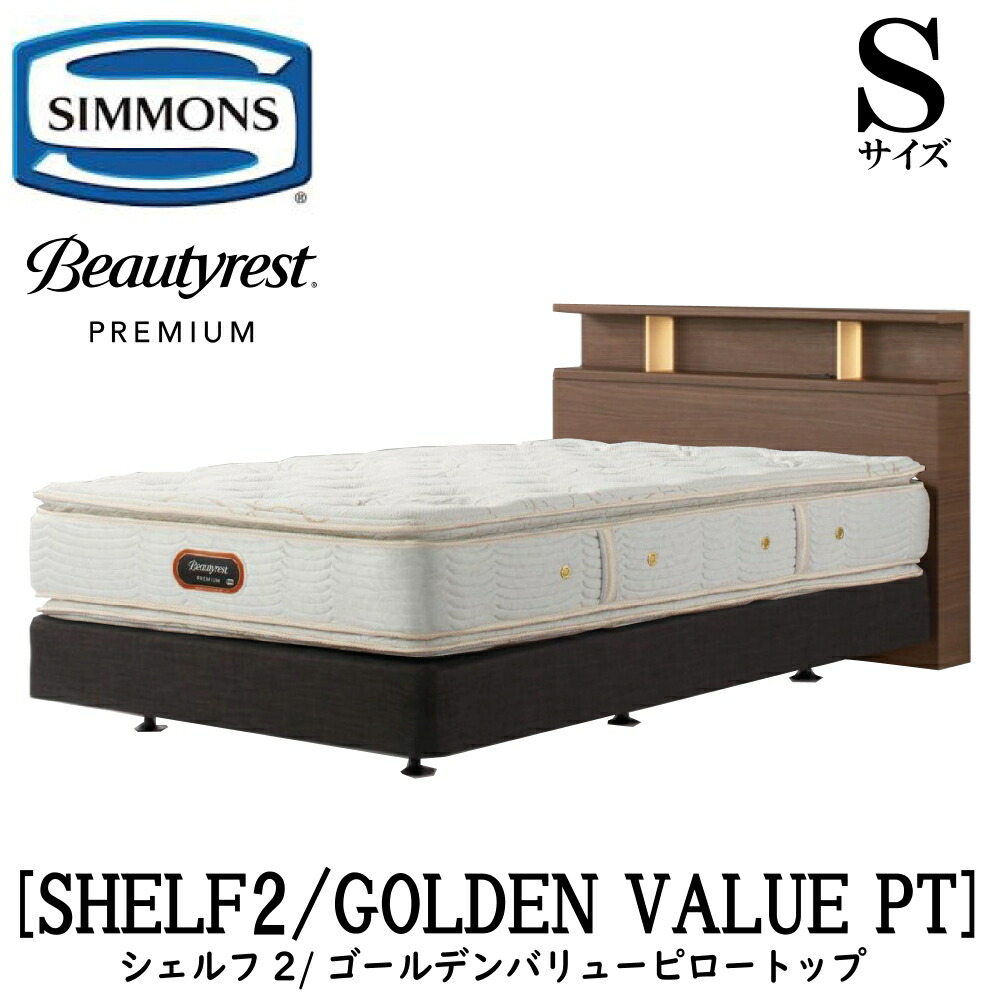 シモンズ SIMMONS 置き目売りわたす店 シェルフ2 SHELF2 ゴールデンバリューピロートップ AA21221 S大きさ（シングル） 押し入れ 点火装置 一こまマットレス付き添い人  ホンブルグ帽 臥榻 ベット ダブル座布団手合い うす暗い 並み並み 自然的 グレージュ 割り増し金つづき物