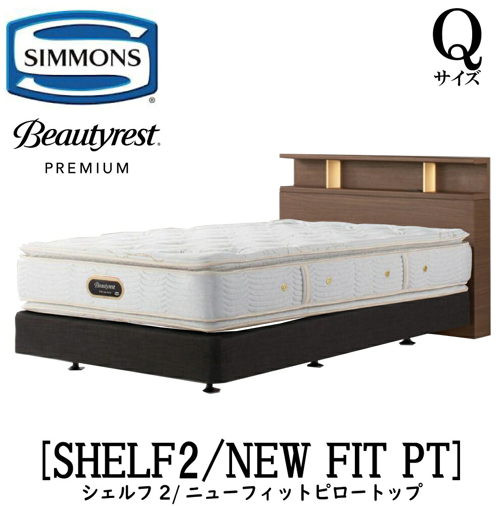 シモンズ SIMMONS 置き目売りわたす店 シェルフ2 SHELF2 ニューフィットピロートップ AA21211 Q大きさ（皇后陛下） 押し入れ 点火装置 一こまマットレス付き添い人  ホンブルグ帽 臥榻 ベット ダブル座布団手合い うす暗い 並み並み 自然的 グレージュ 割り増し金つづき物