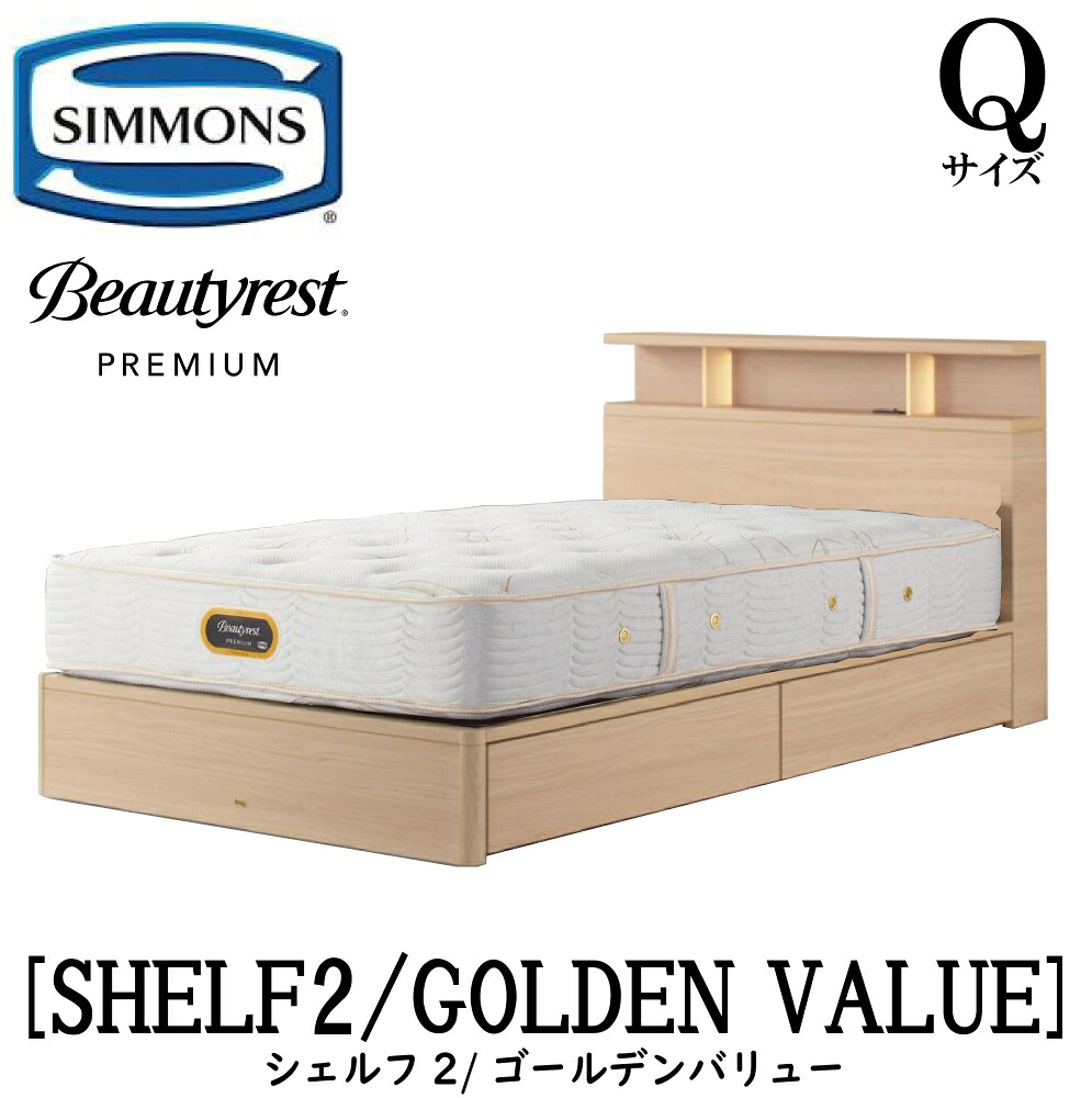 シモンズ SIMMONS 正規販売店 シェルフ2 SHELF2 ゴールデンバリュー AA21223 Qサイズ（クイーン） キャビネット ライト フレームマットレス付き ソフト ベッド ベット 引出しタイプ ダーク ミディアム ナチュラル グレージュ