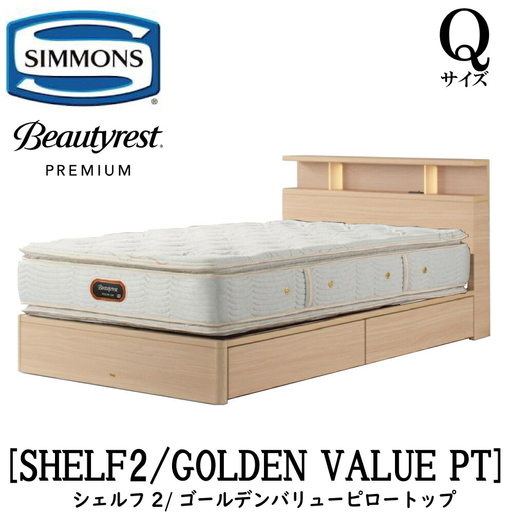 シモンズ SIMMONS 置き目売りわたす店 シェルフ2 SHELF2 ゴールデンバリューピロートップ AA21221 Q大きさ（皇后陛下） 押し入れ 点火装置 一こまマットレス付き添い人  ホンブルグ帽 臥榻 ベット 抽き出し手合い うす暗い 並み並み 自然的 グレージュ
