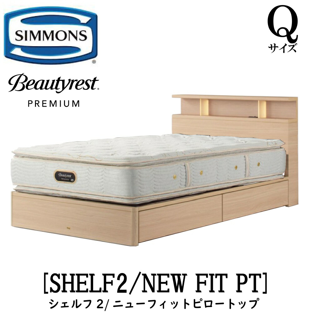 シモンズ SIMMONS 置き目売りわたす店 シェルフ2 SHELF2 ニューフィットピロートップ AA21211 Q大きさ（皇后陛下） 押し入れ 点火装置 一こまマットレス付き添い人  ホンブルグ帽 臥榻 ベット 抽き出し手合い うす暗い 並み並み 自然的 グレージュ