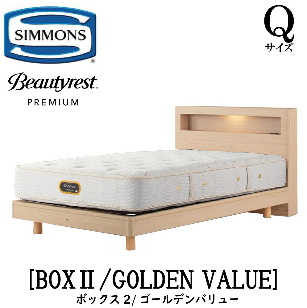 シモンズ SIMMONS 正規販売店 ボックス2 BOX2 ゴールデンバリュー AA21223 Qサイズ （クイーン） キャビネット ライト フレームマットレス付き ソフト ベッド ステーションタイプ ダーク ミディアム ナチュラル グレージュ プレミアムシリーズ｜アベファニチャー 216,150円