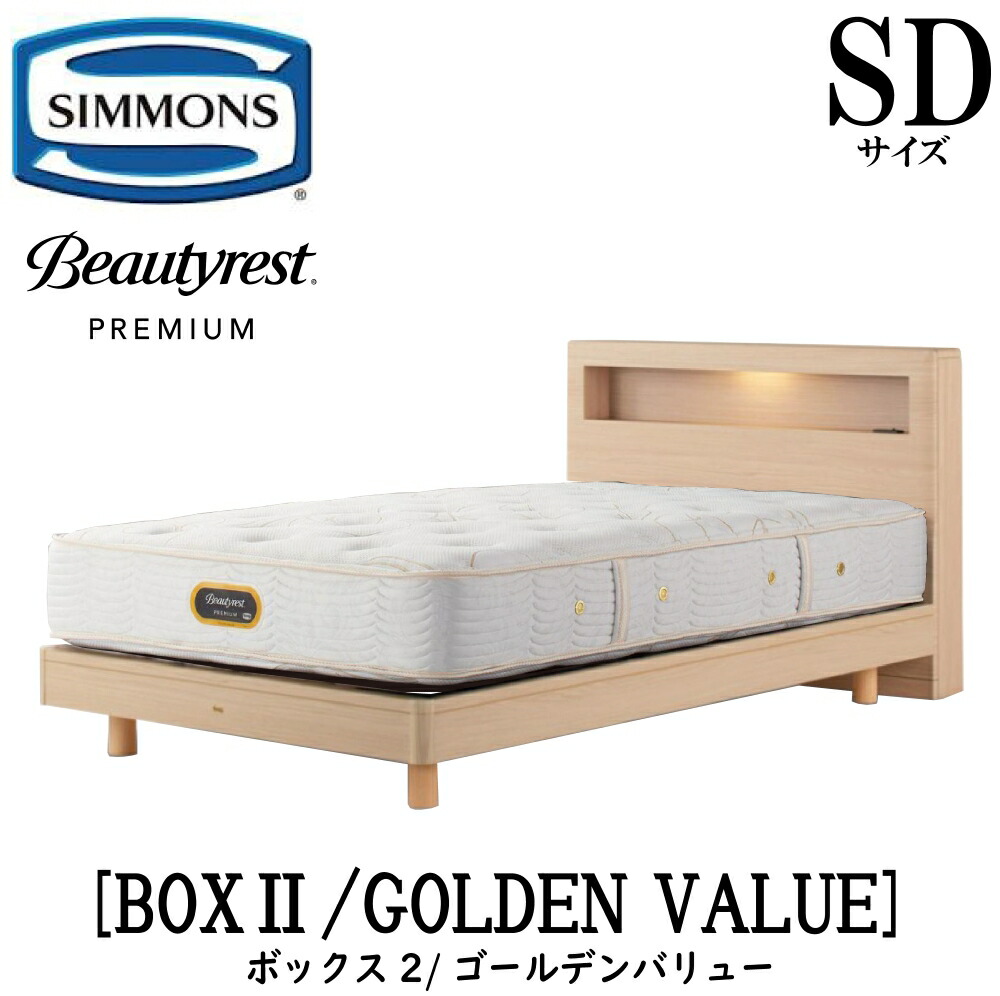 シモンズ SIMMONS 正規販売店 ボックス2 BOX2 ゴールデンバリュー AA21223 SDサイズ （セミダブル） キャビネット ライト フレームマットレス付き ソフト ベッド ステーションタイプ ダーク ミディアム ナチュラル グレージュ プレミアムシリーズ
