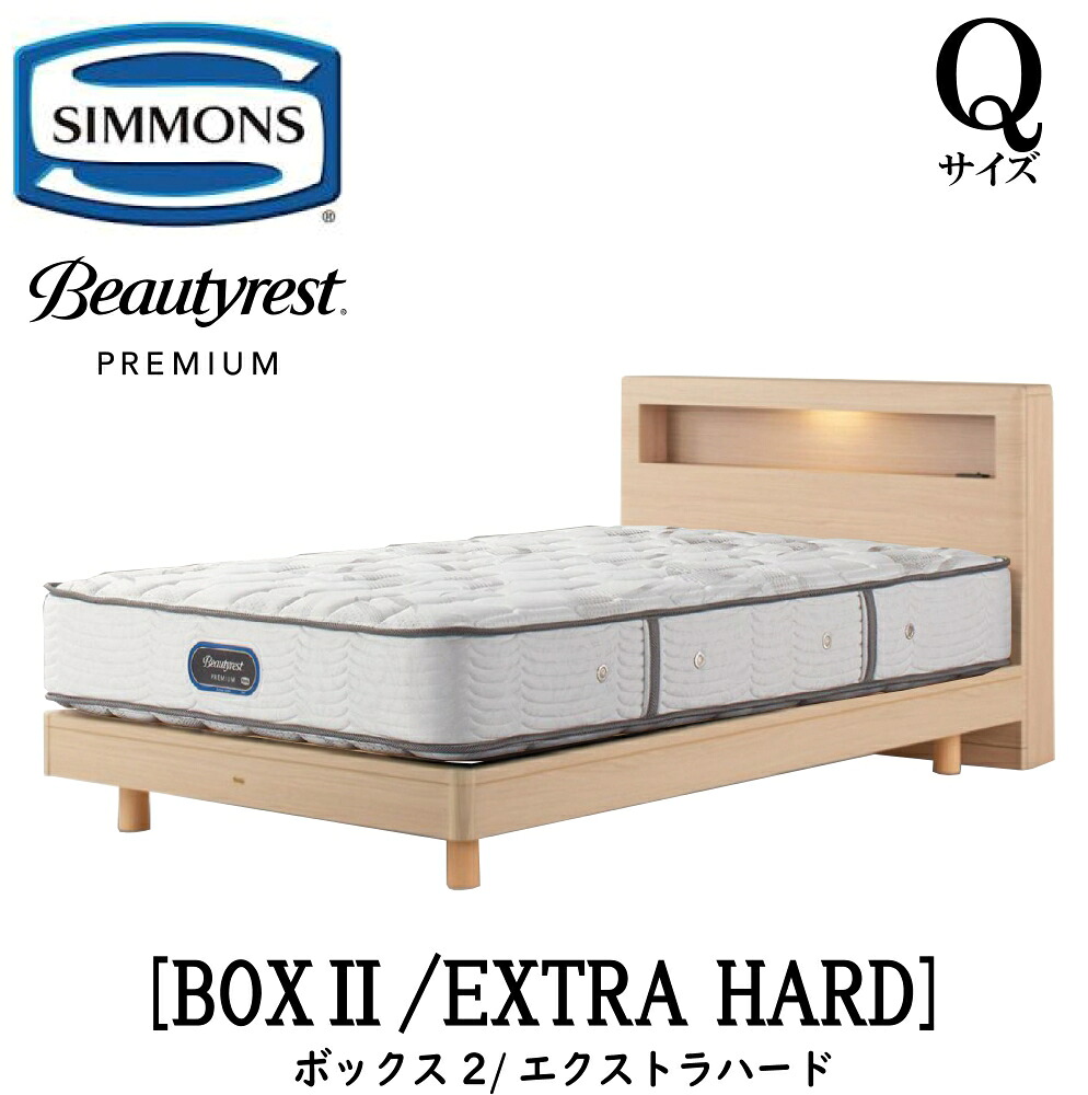 シモンズ SIMMONS 正規販売店 ボックス2 BOX2 エクストラハード AA21231 Qサイズ （クイーン） キャビネット ライト フレームマットレス付き ソフト ベッド ステーションタイプ ダーク ミディアム ナチュラル グレージュ プレミアムシリーズ
