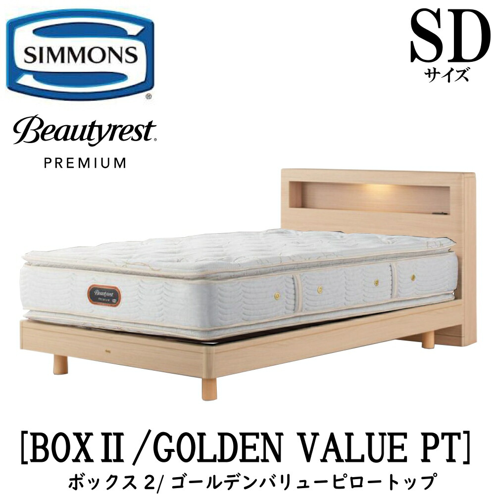 シモンズ SIMMONS 正規販売店 ボックス2 BOX2 ゴールデンバリューピロートップ AA21221 SDサイズ （セミダブル） キャビネット ライト フレームマットレス付き ソフト ベッド ステーションタイプ ダーク ミディアム ナチュラル グレージュ プレミアムシリーズ 205,150円