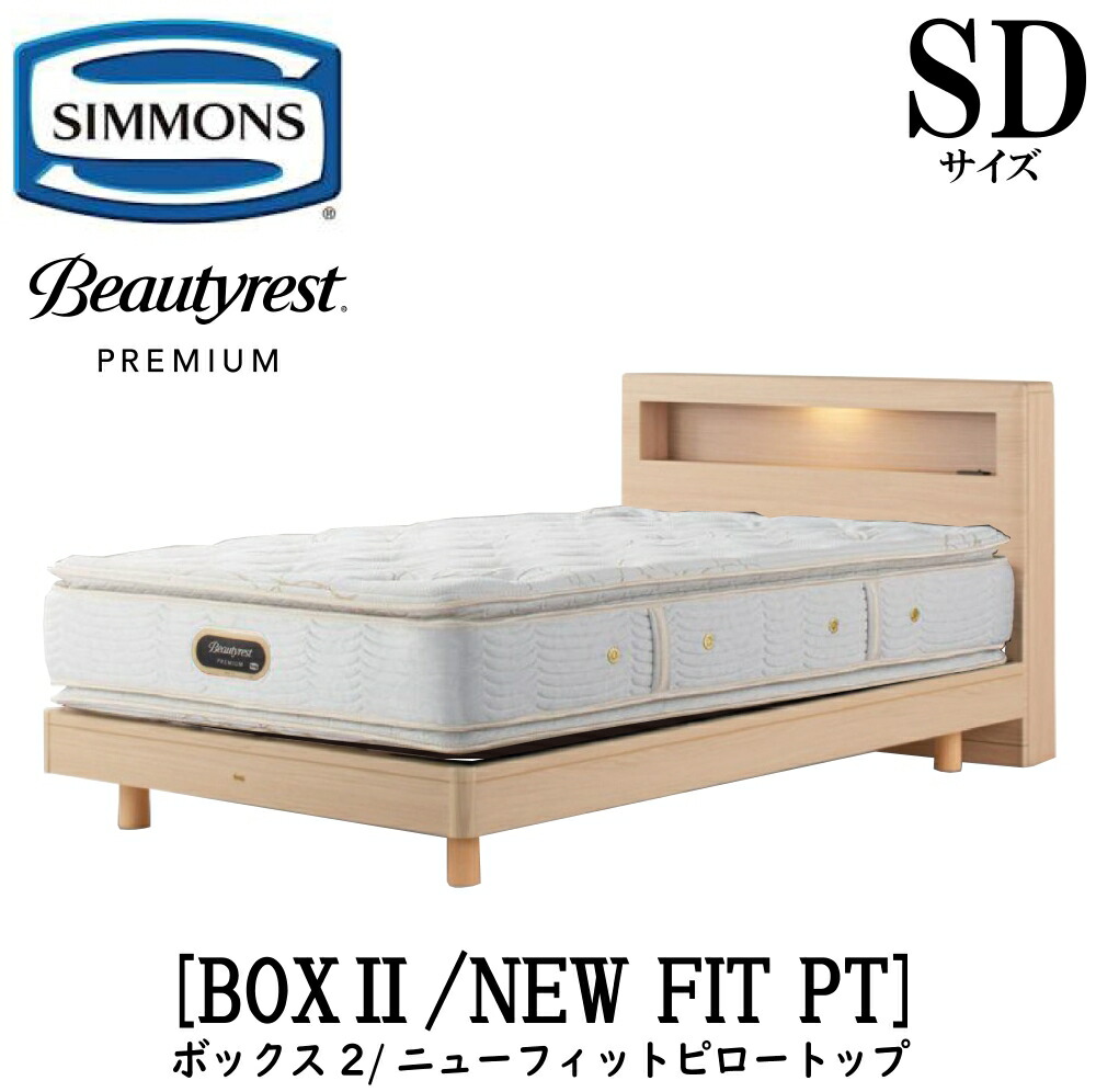 シモンズ SIMMONS 正規販売店 ボックス2 BOX2 ニューフィットピロートップ AA21211 SDサイズ （セミダブル） キャビネット ライト フレームマットレス付き ソフト ベッド ステーションタイプ ダーク ミディアム ナチュラル グレージュ プレミアムシリーズ