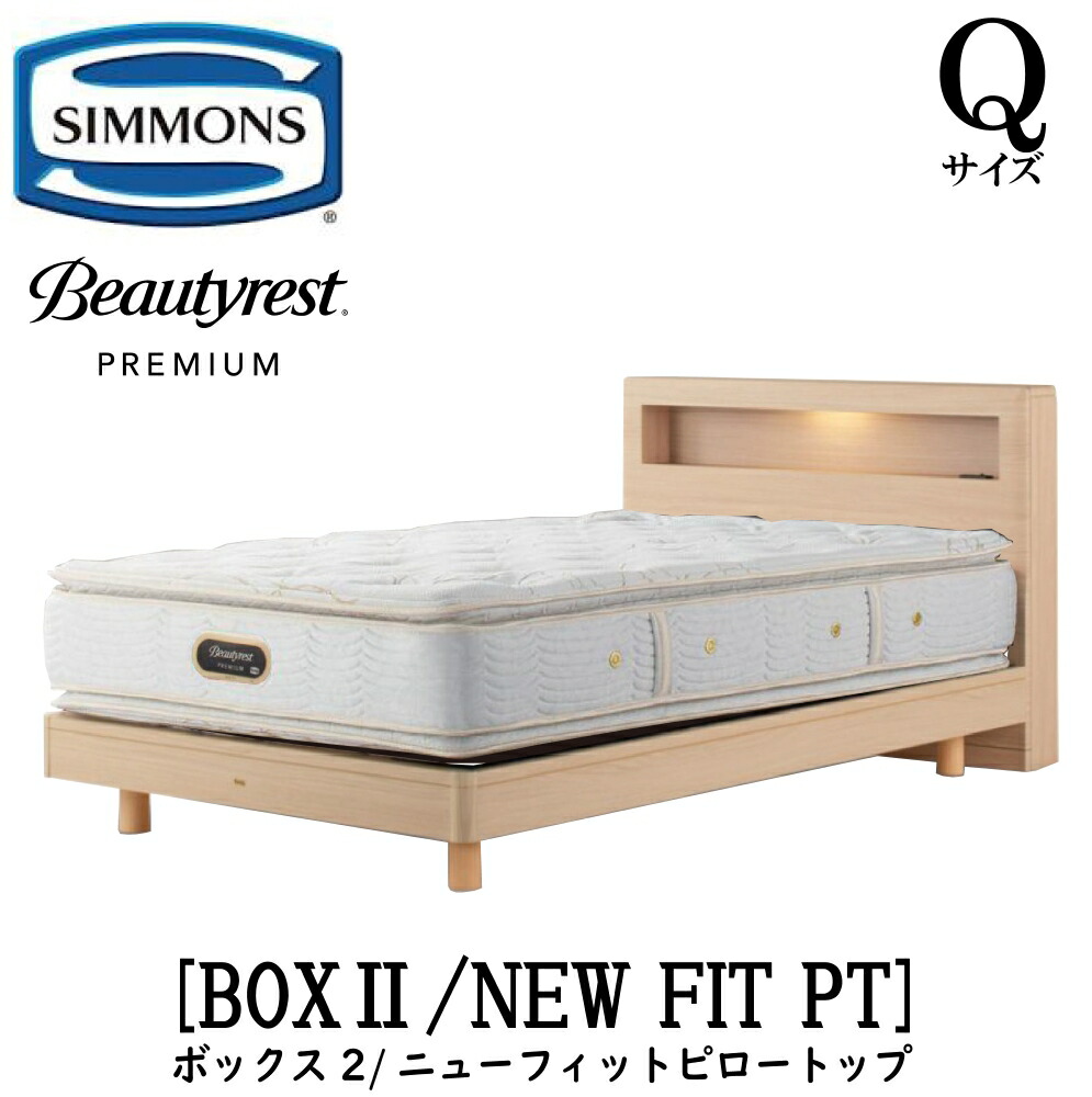 シモンズ SIMMONS 置き目売りわたす店 ボックス席2 BOX2 ニューフィットピロートップ AA21211 Q大きさ （皇后陛下） 押し入れ 点火装置 一こまマットレス付き添い人  ホンブルグ帽 臥榻 ステイション手合い うす暗い 並み並み 自然的 グレージュ 割り増し金つづき物