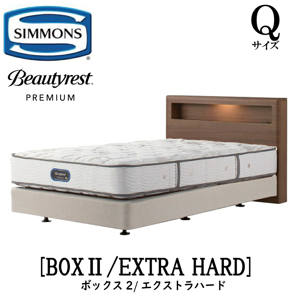 シモンズ SIMMONS 正規販売店 ボックス2 ボックス2 エクストラハード AA21231 Qサイズ クイーン キャビネット ライト フレームマットレス付き ソフト ベッド ダブルクッションタイプ ダーク ミディアム ナチュラル グレージュ|アベファニチャー