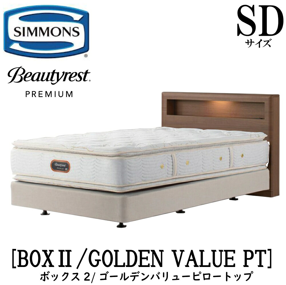 シモンズ SIMMONS 正規販売店 ボックス2 ボックス2 ゴールデンバリューピロートップ AA21221 SDサイズ セミダブル キャビネット ライト フレームマットレス付き ソフト ベッド ダブルクッションタイプ ダーク ミディアム ナチュラル グレージュ|アベファニチャー