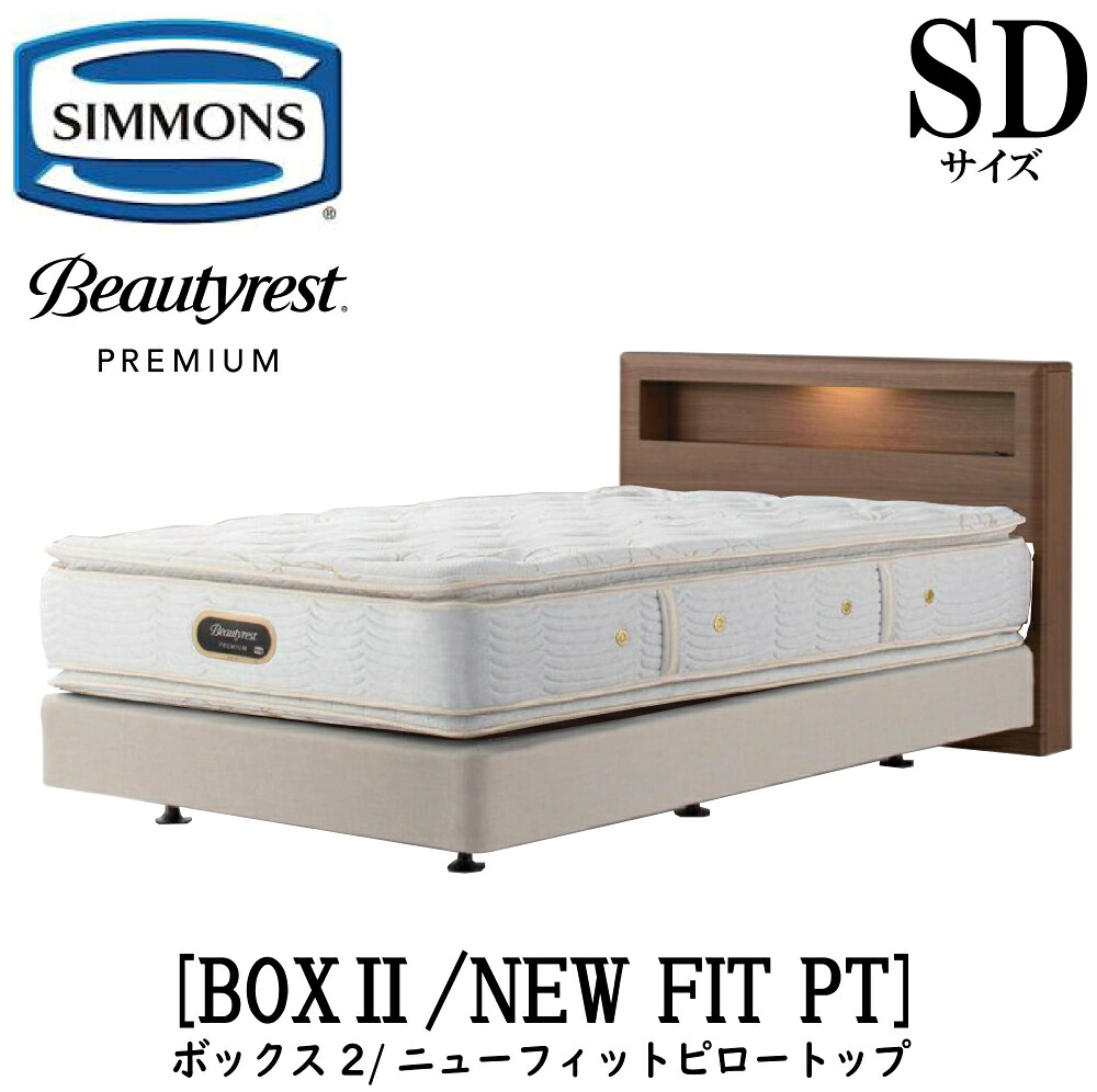 シモンズ SIMMONS 正規販売店 ボックス2 ボックス2 ニューフィットピロートップ AA21211 SDサイズセミダブル キャビネット ライト フレームマットレス付き ソフト ベッド ダブルクッションタイプ ダーク ミディアム ナチュラル グレージュ|アベファニチャー