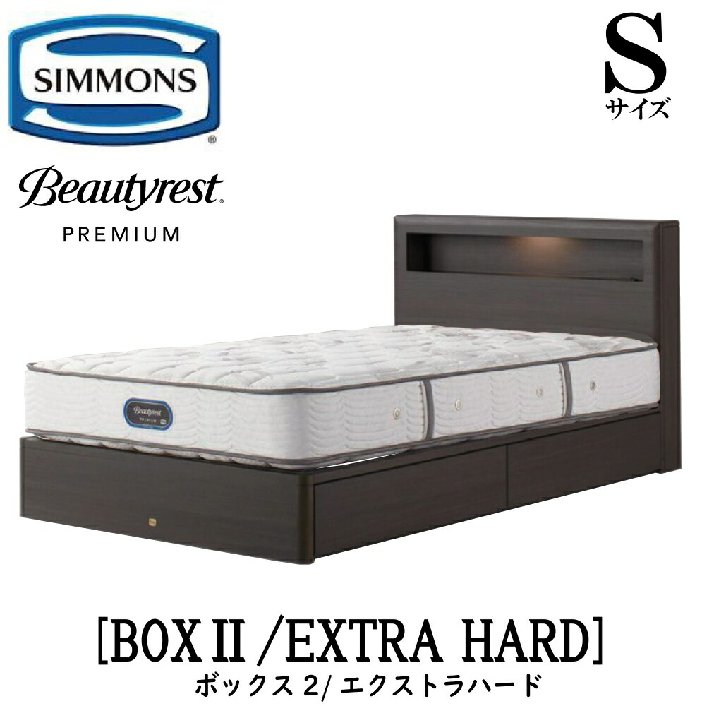 シモンズ SIMMONS 正規販売店 ボックス2 エクストラハード AA21231 Sサイズ（シングル） キャビネット ライト フレーム ソフト ベッド ベット 引出しタイプ フレームマットレスセット プレミアムシリーズ
