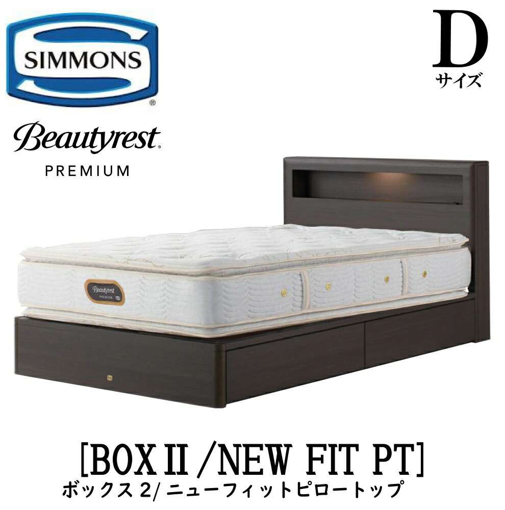 シモンズ SIMMONS 正規販売店 ボックス2 ニューフィットピロートップ AA21211 Dサイズ(ダブル) キャビネット ライト フレーム ソフト ベッド ベット 引出しタイプ フレームマットレスセット プレミアムシリーズ|アベファニチャー