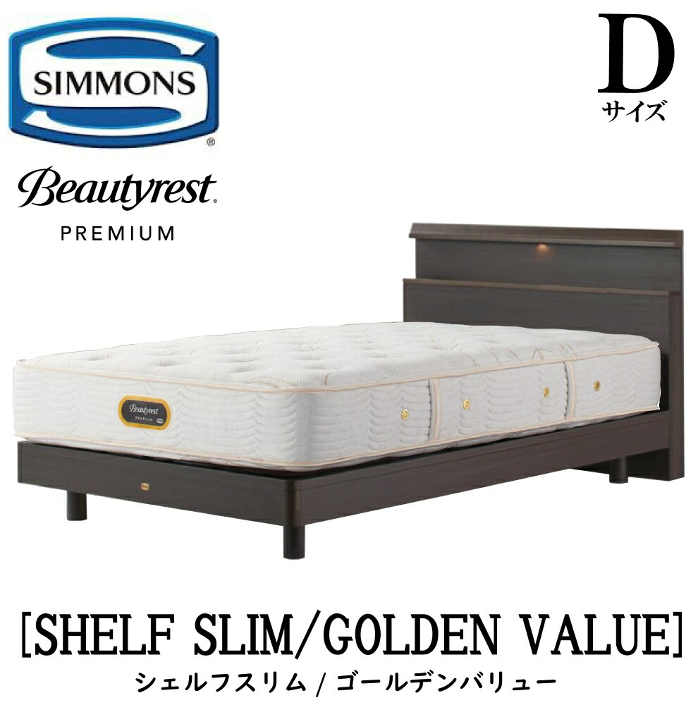 楽天市場】シモンズ SIMMONS 正規販売店 シェルフスリム ゴールデン