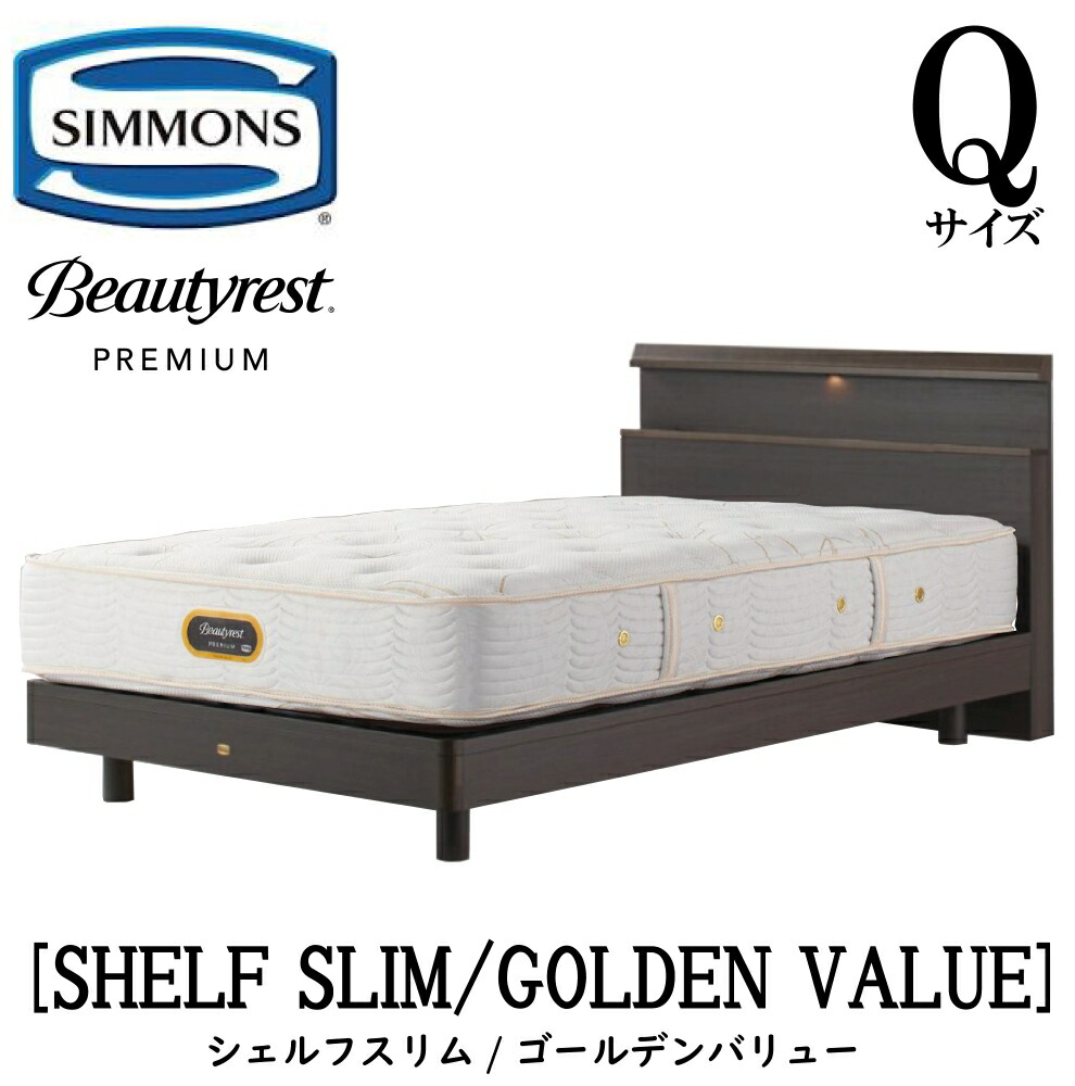 楽天市場】シモンズ SIMMONS 正規販売店 シェルフスリム ゴールデン