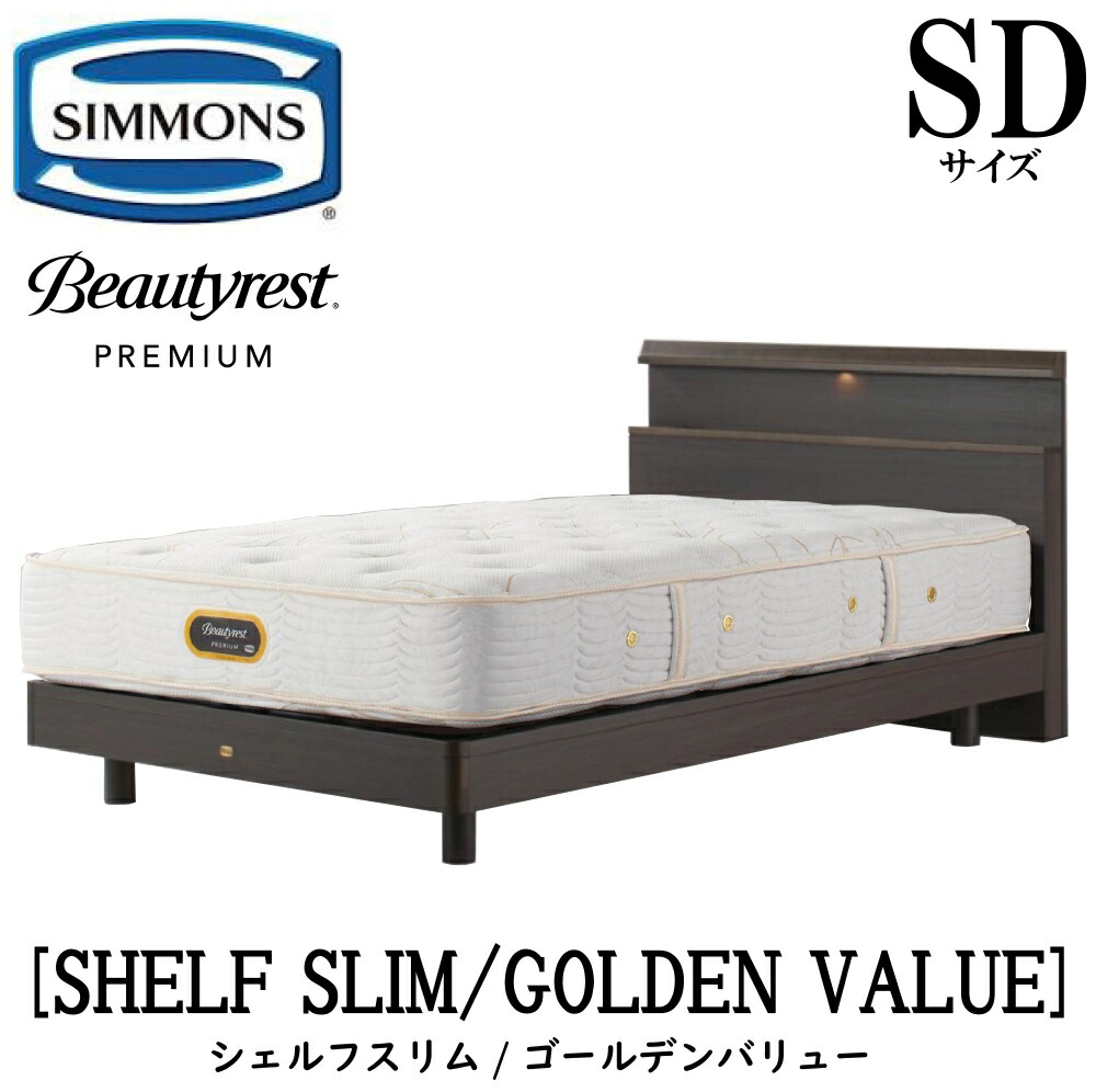 楽天市場】シモンズ SIMMONS 正規販売店 シェルフスリム ゴールデン