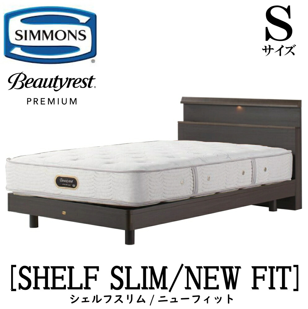 楽天市場】シモンズ SIMMONS 正規販売店 シェルフスリム ゴールデン
