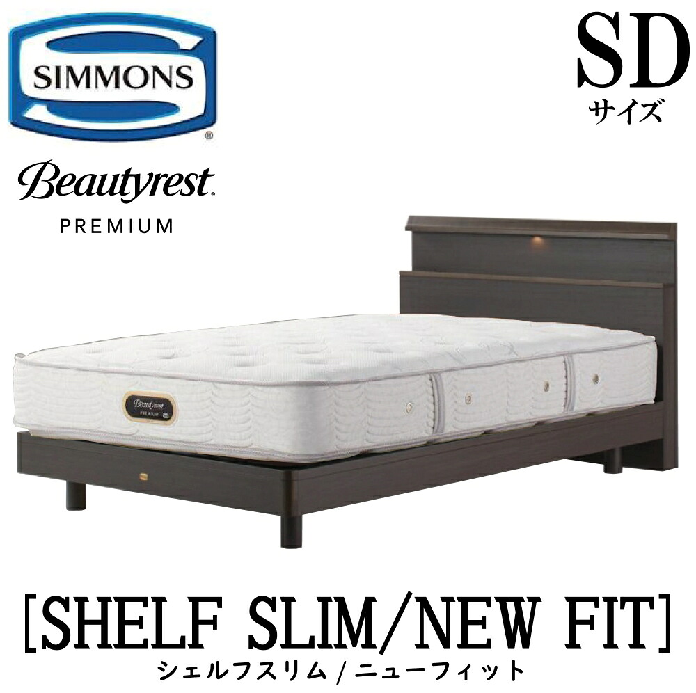 シモンズ SIMMONS 正規販売店 シェルフスリム ニューフィット AA21212 SDサイズ（セミダブル） キャビネット ライト フレーム ベッド ベット ステーションタイプ ダーク ミディアム ナチュラル フレームマットレスセット プレミアム 174,900円