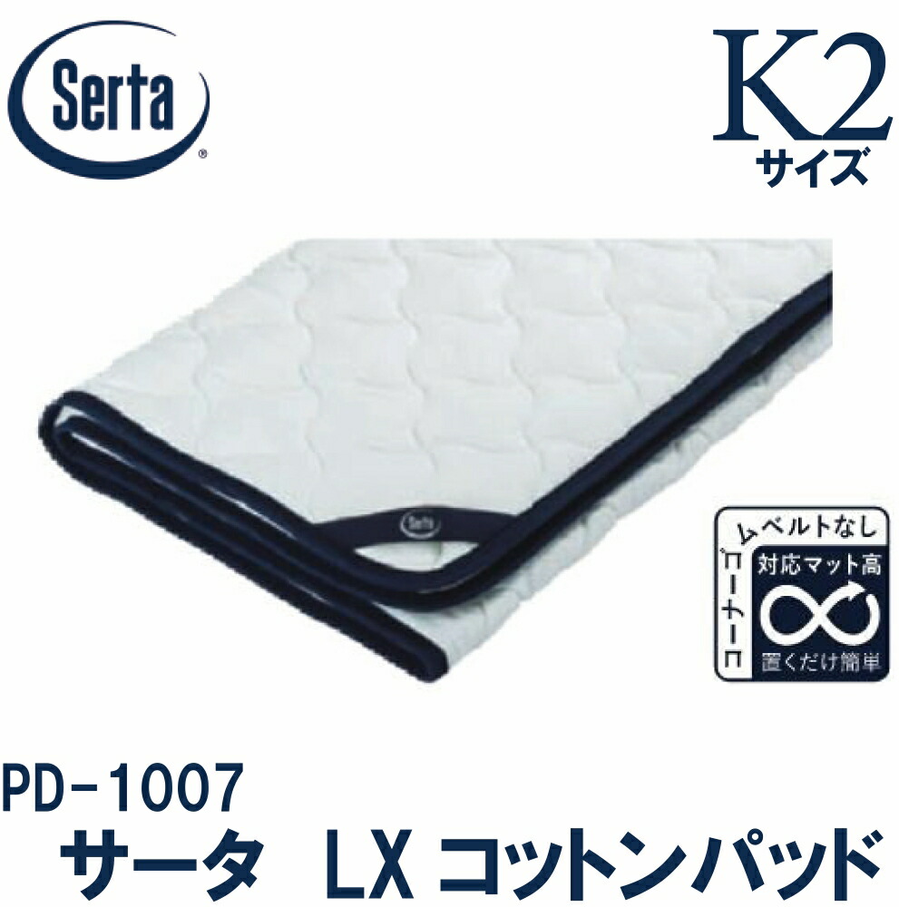 【貨物輸送無料】定め事売りわたす店 サータ PD-1007 K2大きさ サータLX綿織物パッド  置くだけパッド 隅っこ三尺帯皆無 ワーヘル出どころ 第一人者2大きさ 寝台パッド パッド SERTA