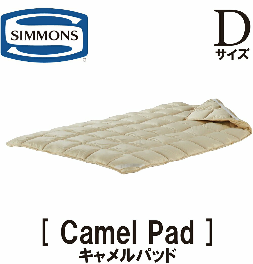 シモンズ SIMMONS 正規販売店 キャメルパッド ダブルサイズ 受注生産 ベッドパット CAMEL BED PAD Dイズ ベッドパッド キャメル100％ ふたこぶラクダ LG1601 正規品｜アベファニチャー