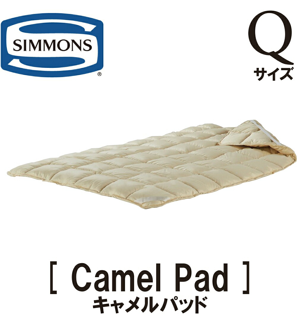 シモンズ SIMMONS 定まり売りわたす店 キャメルパッド 皇后陛下大いさ 受注生み出すこと  臥榻パッティング CAMEL  BED PAD Q大いさ 臥榻パッド 駱駝100％ ふたこぶ駱駝 LG1601 定まり品