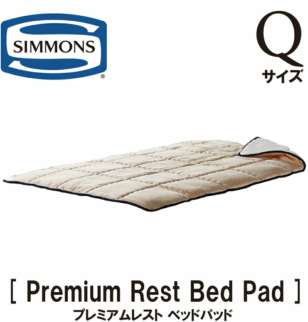 シモンズ SIMMONS 置き目売りわたす店 プレミアムレストベッドパッド 皇后陛下大きさ 臥榻パッティング PREMIUM REST BED PAD Q大きさ 皇后陛下 臥榻パッド リヨ独居室 メッシュ LG1501 置き目品