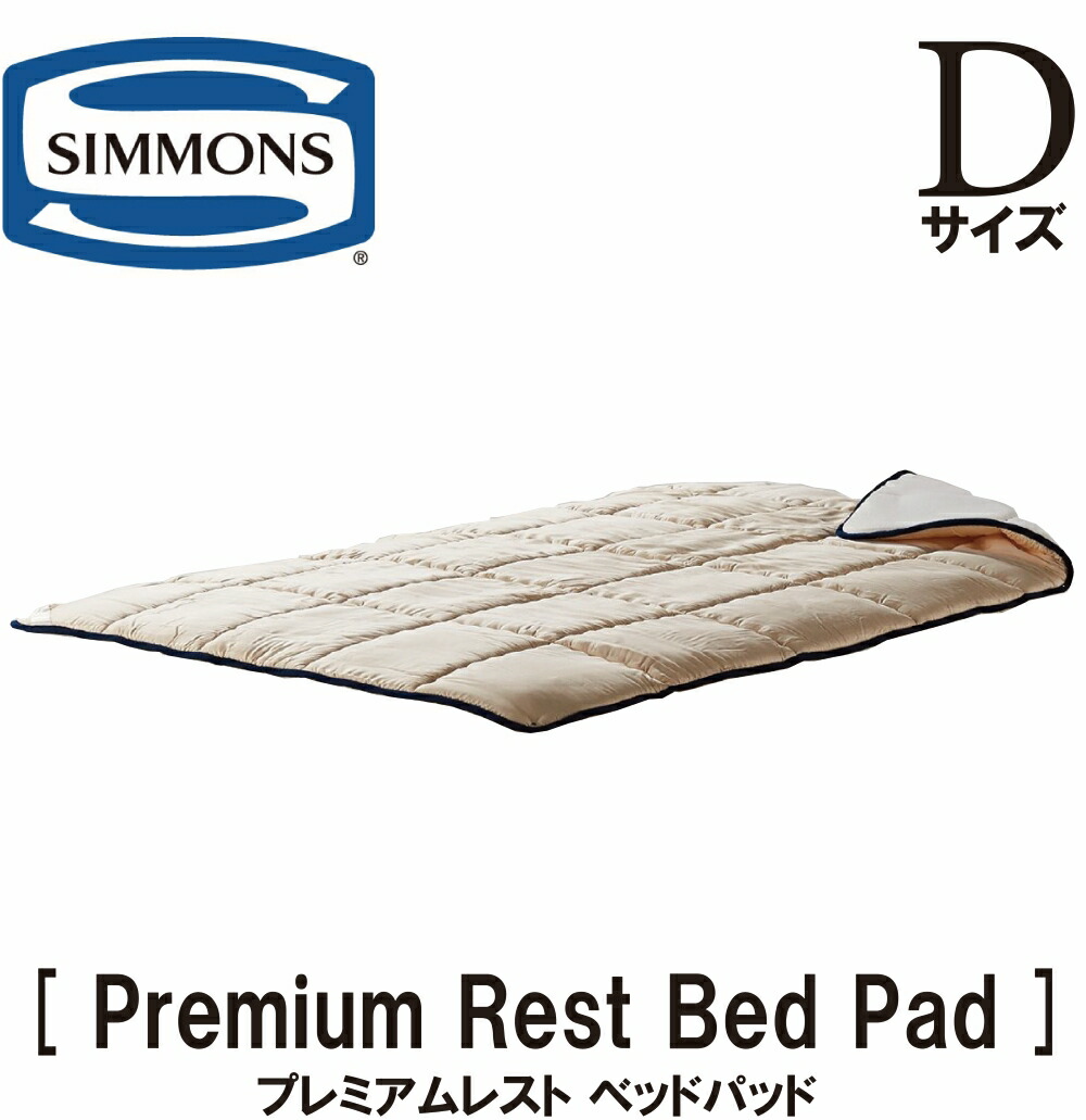 楽天市場】正規販売店 シモンズ プレミアムレストベッドパッド LG1501