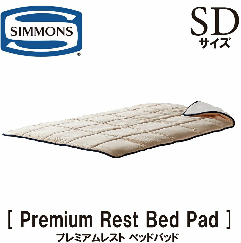 楽天市場】正規販売店 シモンズ プレミアムレストベッドパッド