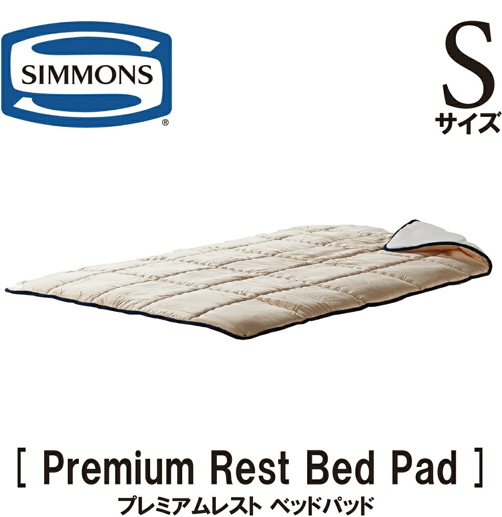 楽天市場】シモンズ プレミアムレスト ベッドパッド ウォッシャブル