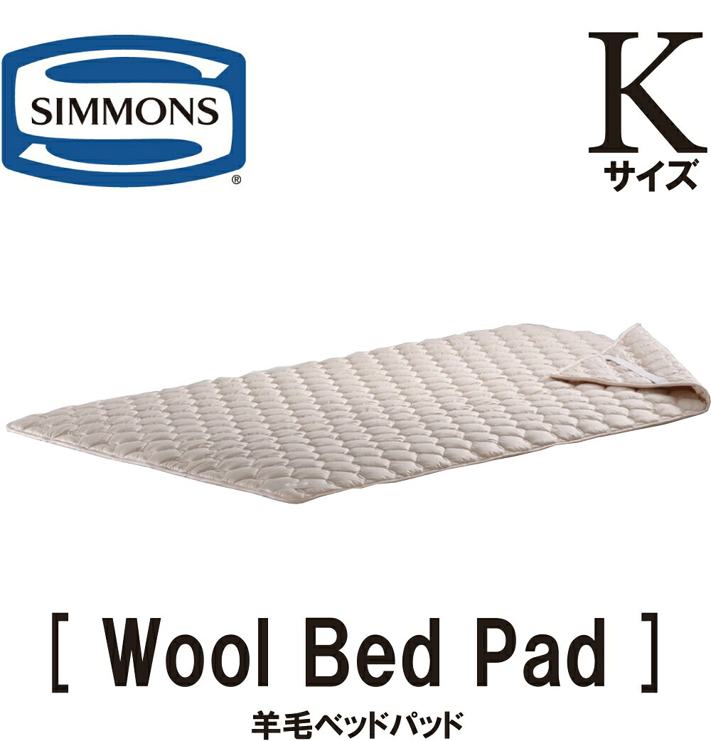 シモンズ SIMMONS 正規販売店 羊毛ベッドパット WOOL BED PAD Kサイズ キングサイズ ベッドパッド 羊毛100％ ウールパッド