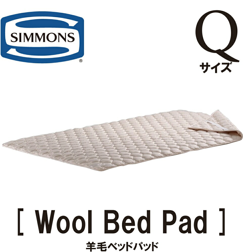 シモンズ SIMMONS 正規販売店 羊毛ベッドパット WOOL BED PAD Qサイズ クイーンサイズ ベッドパッド 羊毛100％ ウールパッド｜アベファニチャー 22,649円