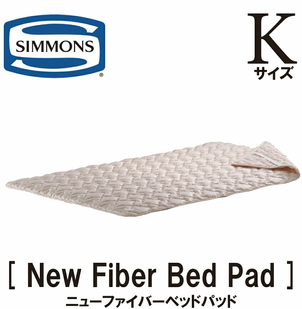 シモンズ SIMMONS 正規販売店 ニューファイバーベッドパット Kサイズ NER FIBER BED PAD Kサイズ キングサイズ ベッドパッド LG1002 ゴム付き 1190g 洗濯可能 速乾タイプ