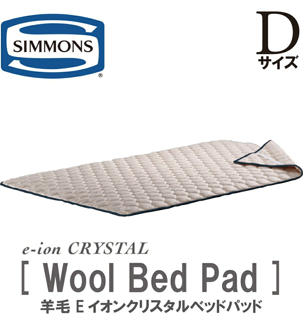 シモンズ SIMMONS 置き目売りわたす店 絨毛Eイオン水晶 臥榻パッド D大きさ  wool bed PAD ダブル大きさ 臥榻パッド LG2001 E-イオン 絨毛 eイオン水晶 差し引きイオン 寝装品