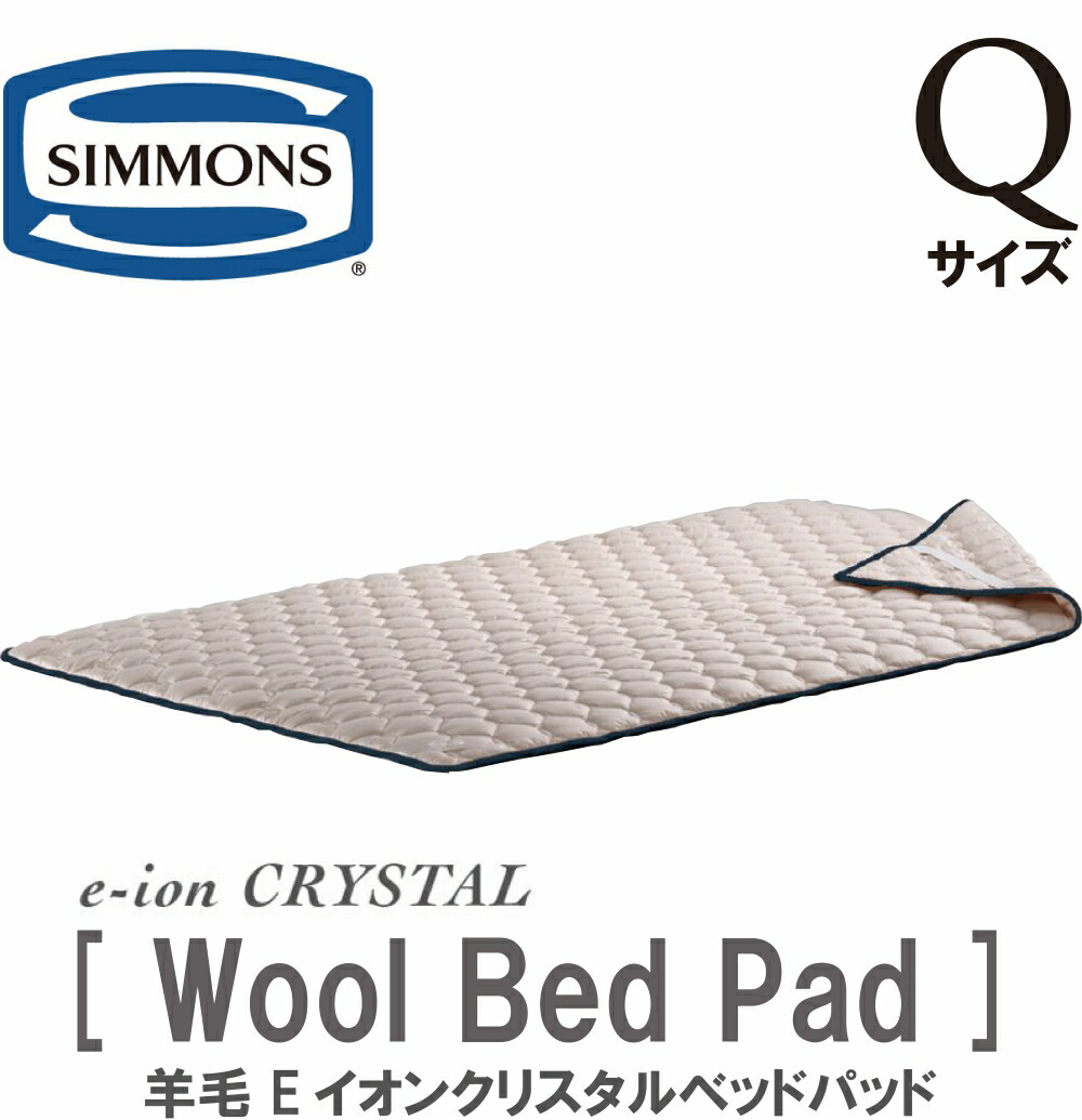 シモンズ SIMMONS 正規販売店 羊毛Eイオンクリスタル ベッドパッド Qサイズ wool bed PAD クイーンサイズ ベッドパッド LG2001 E-イオン 羊毛 eイオンクリスタル マイナスイオン 寝装品