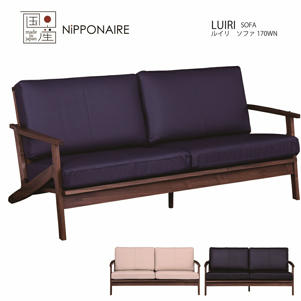 関家具 ニッポネア NIPPONAIRE ルイリ ソファ 1700 レザー SOFA ウォールナット色 無垢 本革 ソファ ブラウン ウォールナット 福岡 木製フレーム ウレタン塗装