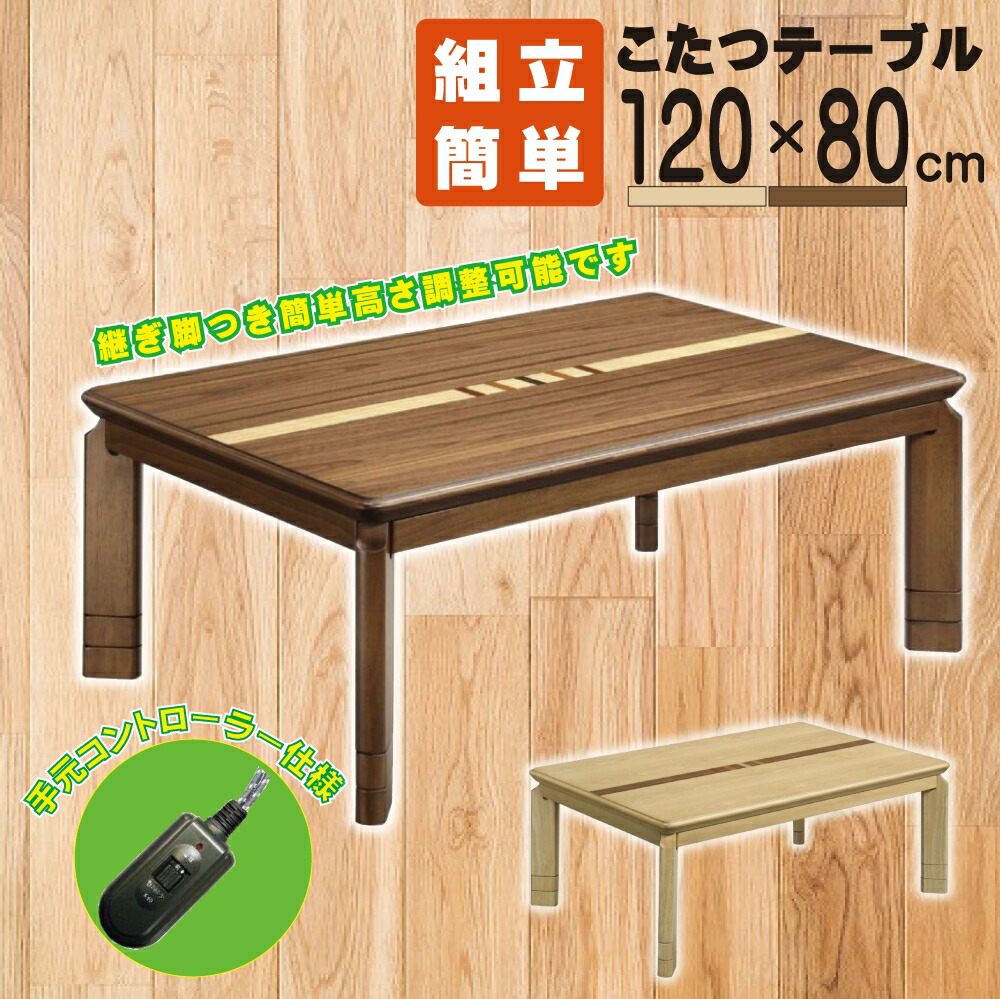 【貨物輸送無料】こたつ 120 ソニア 節電 UV塗り付ける 継ぎ切れ脚 120×80珊 手元制御装置 高さ自然調整 ウォール中毒者 自然的 象嵌入り口・入口突板 ソニアNA ソニアWN こたつ本体 大川調度品 上久バス発着場 座卓 炬燵 テーブル-インテリア・寝具・収納