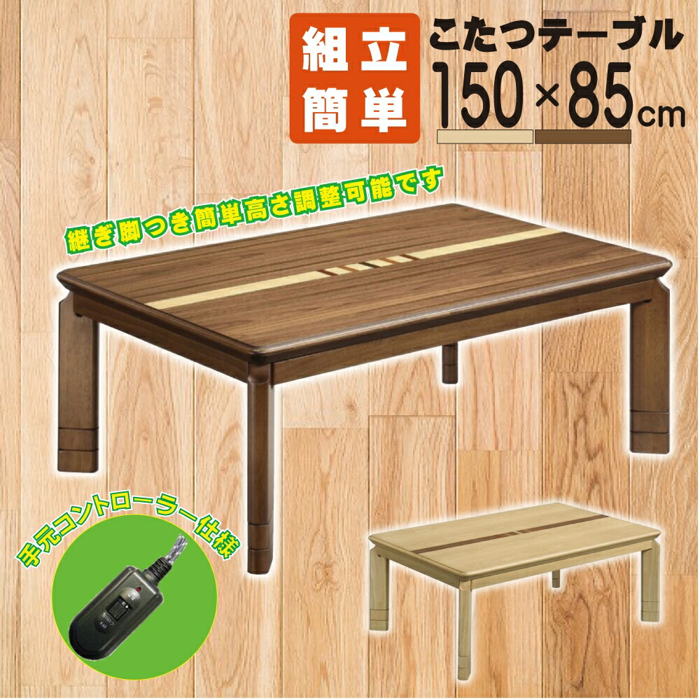 【送料無料】こたつ 120 ソニア 節電 UV塗装 継ぎ脚 150&times;85cm 手元コントローラー 高さ調整 ウォールナット ナチュラル 象嵌入り突板 ソニアNA ソニアWN こたつ本体 大川家具 上久商店 座卓 炬燵｜アベファニチャー