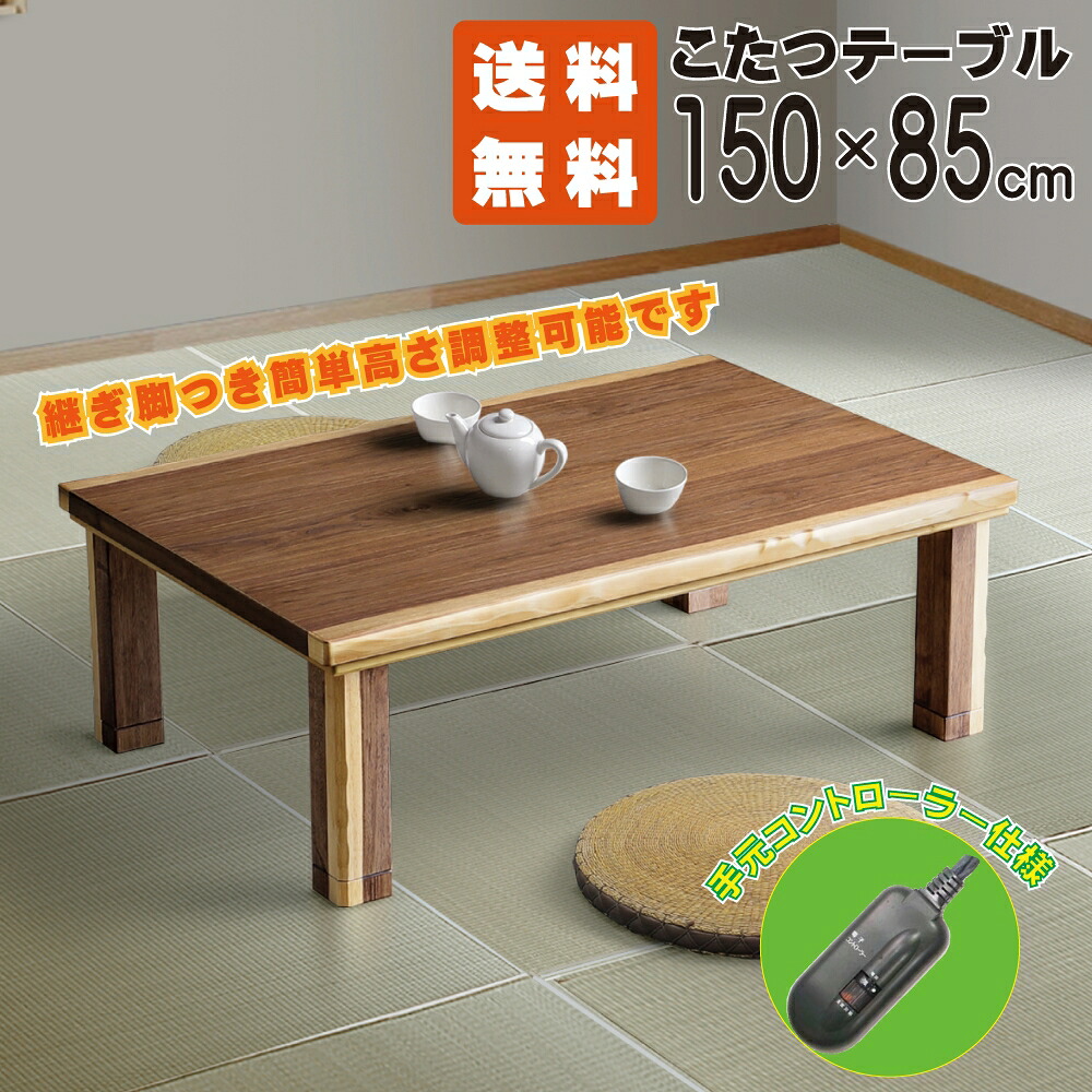 【貨物輸送無料】こたつ 150 雷神 節電 UVペンキ塗り 継ぎ切れ脚 150×85糎 手元制御装置 高さ合わせる ウォール中毒者 自然的 ウォール中毒者突板 こたつ本体 大川調度品 上久バス発着場 座卓 炬燵 日本製暖房器