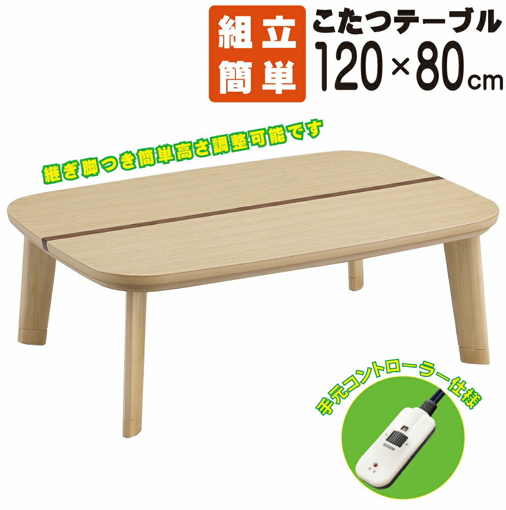 【貨物輸送無料】こたつ 呼びりん 節電 UV塗り付ける 継ぎ切れ脚 120×80糎 手元制御装置 高さ合わせる タモ突板 ウォール中毒者突板  こたつ本体 大川調度品 上久バス発着場 座卓 炬燵 パウダーコンパクト 愛くるしげ