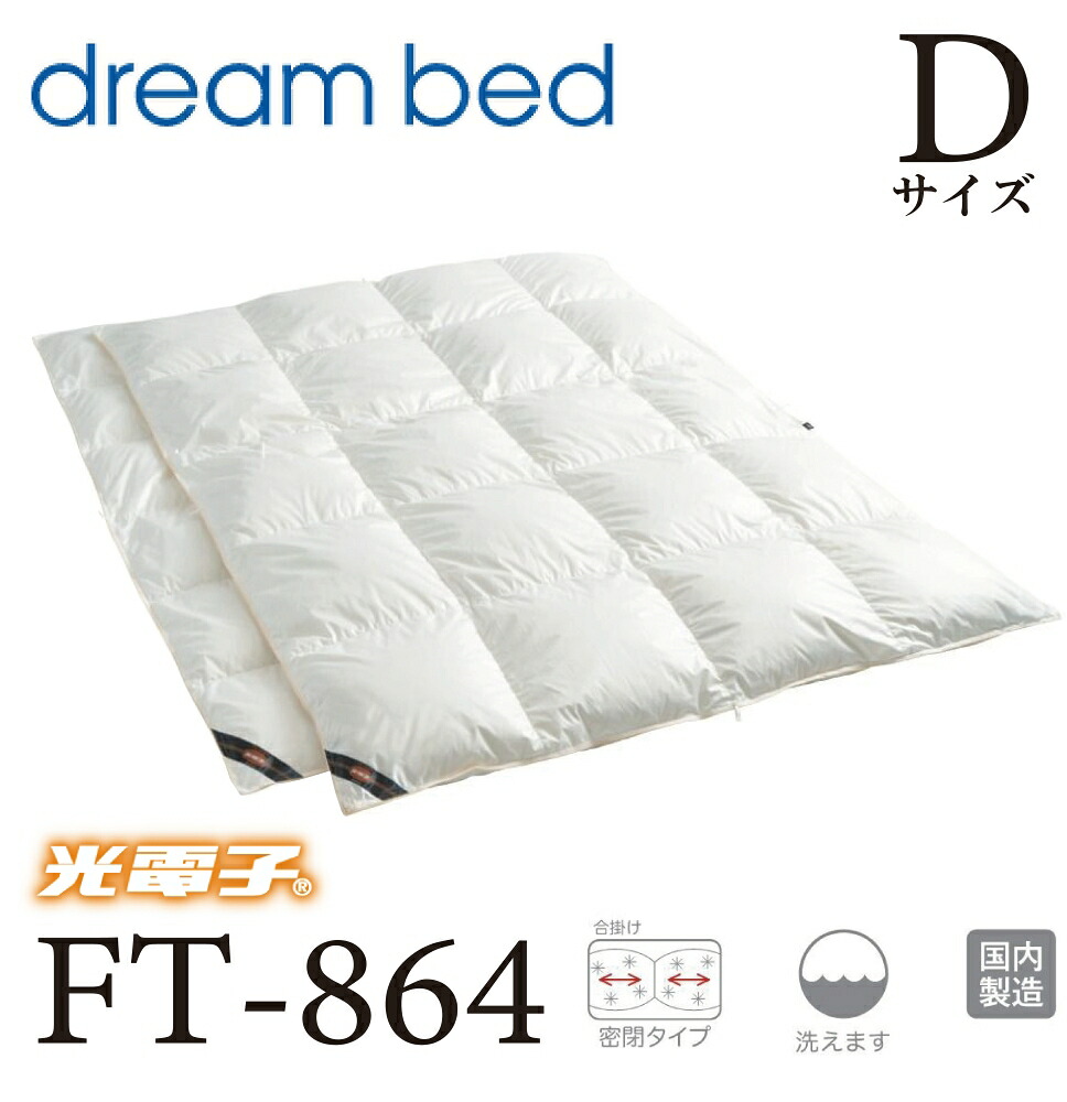 【送料無料】ドリームベッド 正規販売店 光電子 羽毛布団 FT-864 布団 掛け布団 光電子シリーズ 1.54kg Dサイズ デュエット ペアタイプ190×210cm ウォッシャブル 国内製造 国産 ダウン 寝具 セラミックス レーヨン繊維 掛けふとん 抗菌防臭 フランスダック フェザー|アベファニチャー