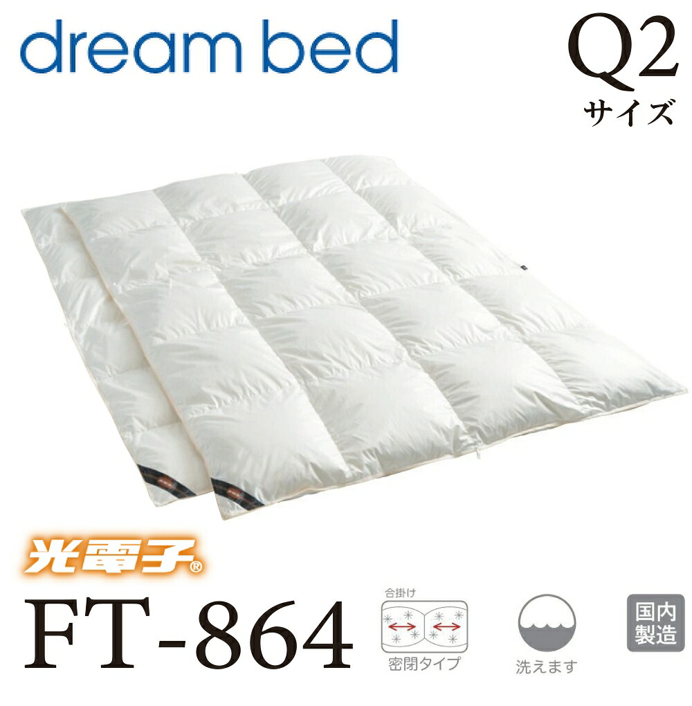 【送料無料】ドリームベッド 正規販売店 光電子 羽毛布団 FT-864 布団 掛け布団 光電子シリーズ 1.85kg Q2サイズ デュエット ペアタイプ 220×210cm ウォッシャブル 国内製造 国産 ダウン 寝具 セラミックス レーヨン繊維 掛けふとん 抗菌防臭 フランスダック フェザー|アベファニチャー