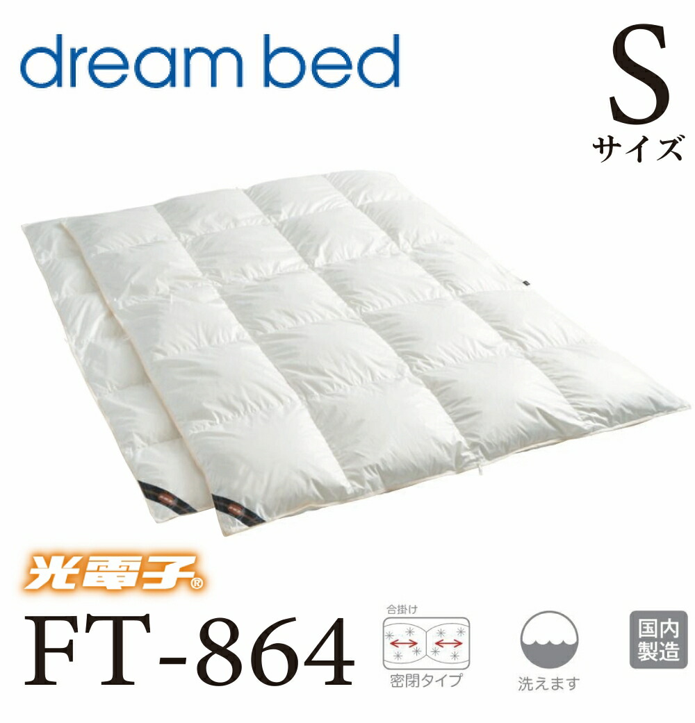 【送料無料】ドリームベッド 正規販売店 光電子 羽毛布団 FT-864 布団 掛け布団 光電子シリーズ 1.25kg Sサイズ デュエット ペアタイプ150×210cm ウォッシャブル 国内製造 国産 ダウン 寝具 セラミックス レーヨン繊維 掛けふとん 抗菌防臭 フランスダック フェザー|アベファニチャー