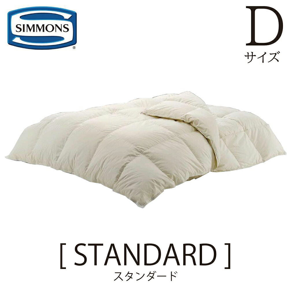 シモンズ SIMMONS 正規販売店 スタンダード STANDARD コンフォーター 羽毛布団 ダブルサイズ Dサイズ LH1303D ポーランド ホワイトグース 綿100% 本掛け 肌掛け 1100g 500g 190×210 ダウン90% フェザー10% ダウンパワー350 送料無料 掛けふとん|アベファニチャー