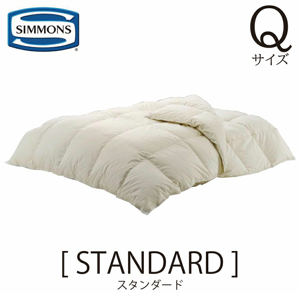 シモンズ SIMMONS 正規販売店 スタンダード STANDARD コンフォーター 羽毛布団 クイーンサイズ Qサイズ LH1303D ポーランド ホワイトグース 綿100％ 本掛け 肌掛け 1200g 600g 210×210 ダウン90％ フェザー10％ ダウンパワー350 送料無料 掛けふとん