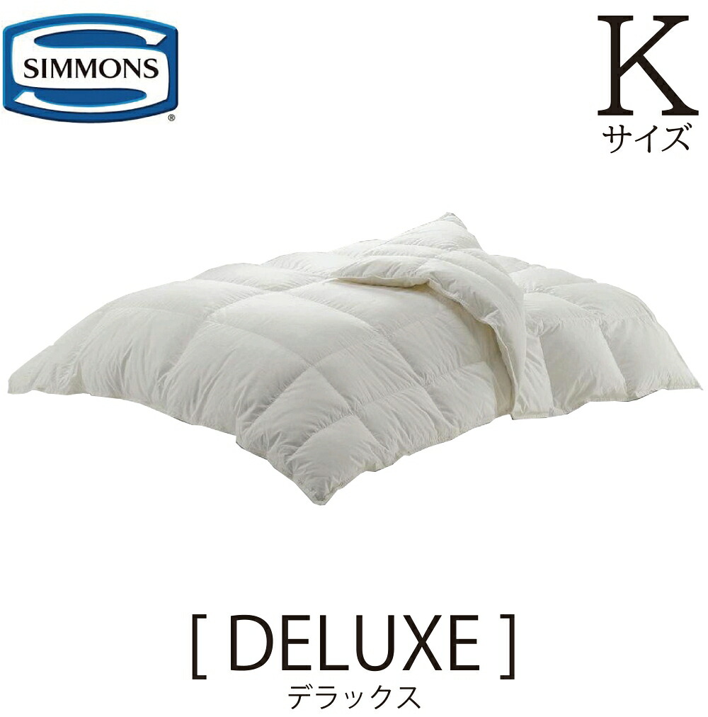 シモンズ SIMMONS 正規販売店 デラックス DELUXE コンフォーター 羽毛布団 キングサイズ Kサイズ LH1302D ハンガリー シルバーマザーグース 本掛け 肌掛け 1300g 700g 230×210 ダウン93％ フェザー7％ ダウンパワー440 送料無料 掛けふとん 受注生産