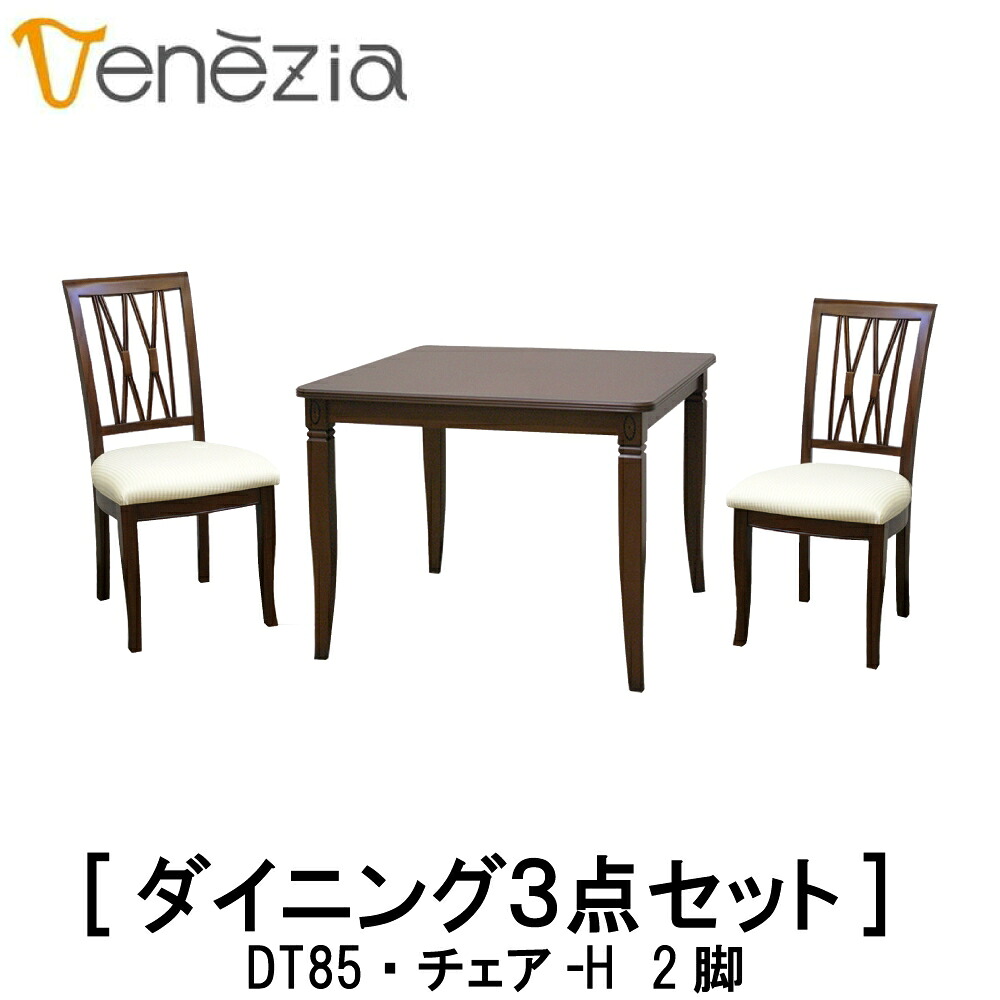 【送料無料】【レビュー特典あり】正規販売店 東海家具 VENEZIA ベネチア DT85 チェア-H 2脚 ダイニングセット ダイニングセット3点ヨーロピアンクラシカルデザイン マホガニー おしゃれ TOKAI KAGU 食卓テーブル 椅子 イス チェア 机 テーブル
